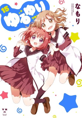 コミック なもり ゆるゆり 15 Idコミックス 百合姫コミックスの通販はau Pay マーケット Hmv Books Online