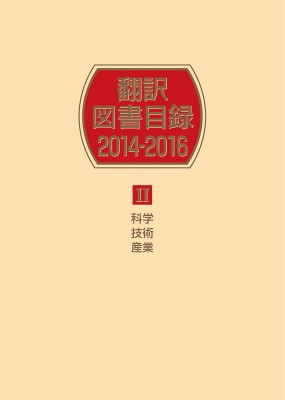 【辞書・辞典】 日外アソシエーツ / 翻訳図書目録2014‐2016 2 科学・技術・産業 送料無料