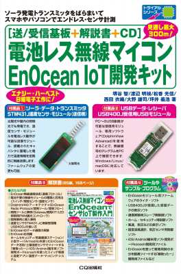 【単行本】 堺谷智 / (送 / 受信基板+解説書+CD)電池レス無線マイコンEnOcean IoT開発キット トライアルシリーズ 送料無料の通販は