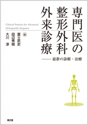 【単行本】 冨士武史 / 専門医の整形外科外来診療 最新の診断・治療 送料無料