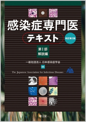 【単行本】 日本感染症学会 / 感染症専門医テキスト 第1部 解説編 送料無料の通販は