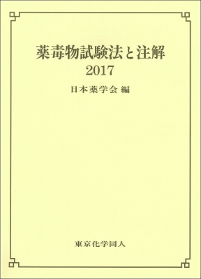 【単行本】 日本薬学会 / 薬毒物試験法と注解 2017 送料無料