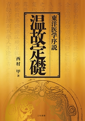 【単行本】 西村甲 / 東洋医学序説　温故定礎 送料無料