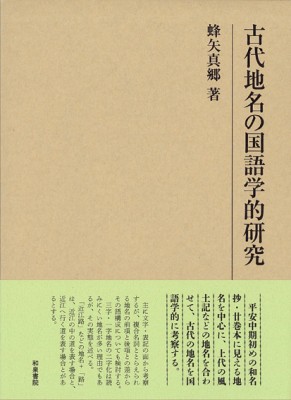 【全集・双書】 蜂矢真郷 / 古代地名の国語学的研究 研究叢書 送料無料