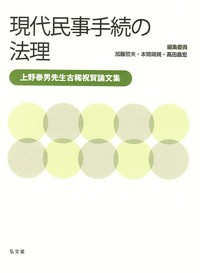 【単行本】 加藤哲夫 / 現代民事手続の法理 上野泰男先生古稀記念論文集 送料無料