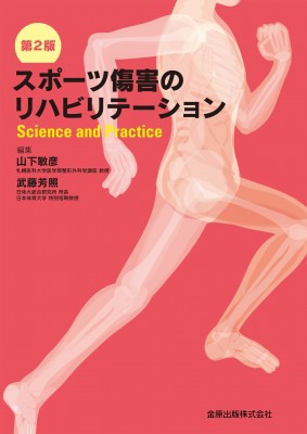 【単行本】 山下俊彦 / スポーツ傷害のリハビリテーション　第2版 Science and Practice 送料無料