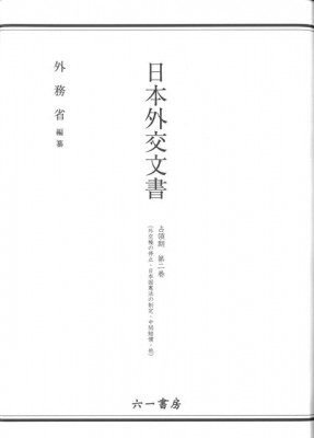 【単行本】 外務省 / 日本外交文書　占領期 第2巻 外交権の停止・日本国憲法の制定・中間賠償・他 送料無料 7,700円