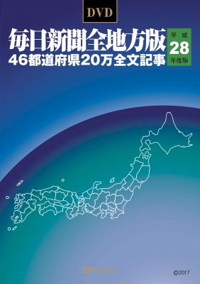 【単行本】 毎日新聞社編 / 毎日新聞全地方版 平成28年度版 DVD 送料無料の通販は
