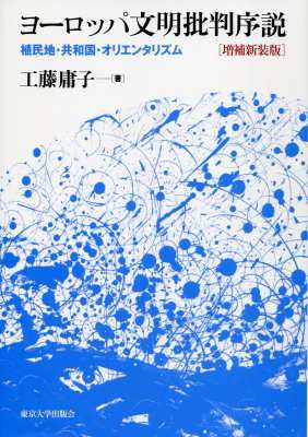 【単行本】 工藤庸子 / ヨーロッパ文明批判序説 植民地・共和国・オリエンタリズム 送料無料の通販は