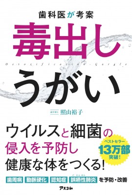 単行本 照山裕子 歯科医が考案 毒出しうがいの通販はau Pay マーケット Hmv Books Online