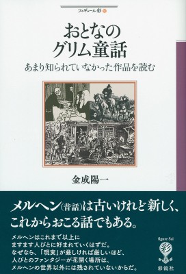 全集 双書 金成陽一 おとなのグリム童話 あまり知られていなかった作品を読む フィギュール彩の通販はau Pay マーケット Hmv Books Online