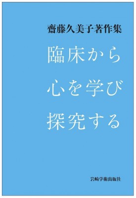 【単行本】 齋藤久美子 (教育学博士) / 臨床から心を学び探究する 齋藤久美子著作集 送料無料