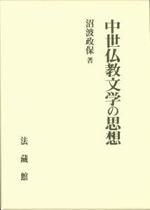 【単行本】 沼波政保 / 中世仏教文学の思想 送料無料