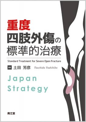 【単行本】 土田芳彦 / 重度四肢外傷の標準的治療 Japan　Strategy 送料無料