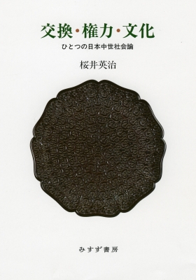 【単行本】 桜井英治 / 交換・権力・文化 ひとつの日本中世社会論 送料無料