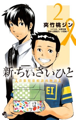 コミック 夾竹桃ジン 新 ちいさいひと 青葉児童相談所物語 2 少年サンデーコミックスの通販はau Pay マーケット Hmv Books Online コミック 夾竹桃ジン 新 ちいさいひと 青葉児童相談所物語 2 少年サンデーコミックスの通販はau Pay マーケット Hmv Books Online