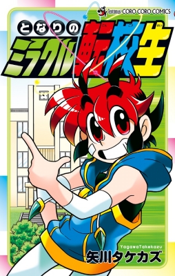 コミック 矢川タケカズ となりのミラクル転校生 てんとう虫コミックスの通販はau Wowma Hmv Books Online