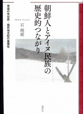 単行本 寿郎社 朝鮮人とアイヌ民族の歴史的つながり 帝国の先住民 植民地支配の重層性の通販はau Pay マーケット Hmv Books Online