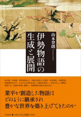 【単行本】 山本登朗 / 伊勢物語の生成と展開 送料無料