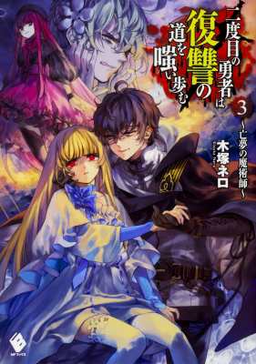 単行本 木塚ネロ 二度目の勇者は復讐の道を嗤い歩む 3 亡夢の魔術師 Mfブックスの通販はau Pay マーケット Hmv Books Online