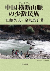 【単行本】 田畑久夫 / 中国横断山脈の少数民族 送料無料