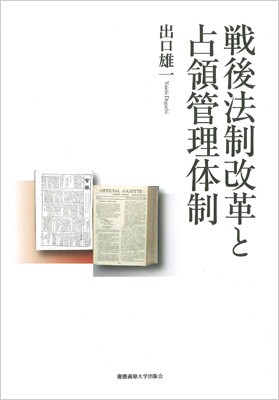 【単行本】 出口雄一 / 戦後法制改革と占領管理体制 送料無料の通販は