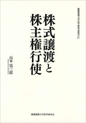 【単行本】 山本爲三郎 / 株式譲渡と株主権行使 慶應義塾大学法学研究会叢書 送料無料