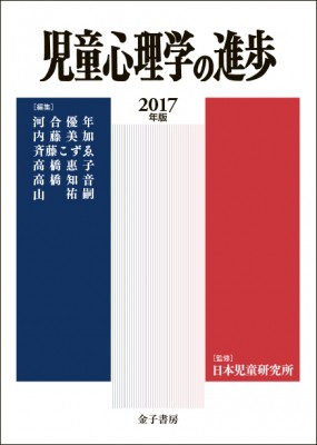 【全集・双書】 日本児童研究所 / 児童心理学の進歩 2017年版 送料無料