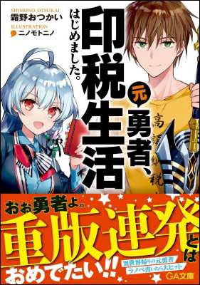 文庫 霜野おつかい 元勇者 印税生活はじめました 担当編集はかつての宿敵 Ga文庫の通販はau Pay マーケット Hmv Books Online