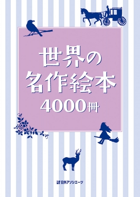 【辞書・辞典】 日外アソシエーツ / 世界の名作絵本4000冊 送料無料 8,800円