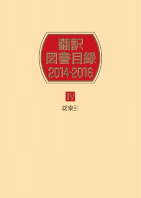 【辞書・辞典】 日外アソシエーツ / 翻訳図書目録2014‐2016 4 総索引 送料無料