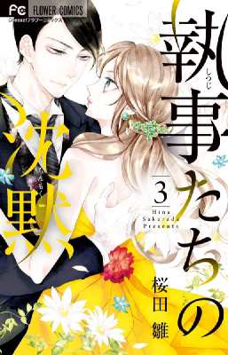 コミック 桜田雛 執事たちの沈黙 3 フラワーコミックス チーズ の通販はau Pay マーケット Hmv Books Online コミック 桜田雛 執事たちの沈黙 3 フラワーコミックス チーズ の通販はau Pay マーケット Hmv Books Online