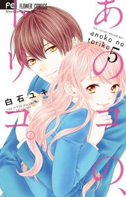 コミック 白石ユキ あのコの トリコ 5 フラワーコミックス 少コミの通販はau Pay マーケット Hmv Books Online コミック 白石ユキ あのコの トリコ 5 フラワーコミックス 少コミの通販はau Pay マーケット Hmv Books Online