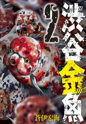コミック 蒼伊宏海 渋谷金魚 2 ガンガンコミックスjokerの通販はau Pay マーケット Hmv Books Online