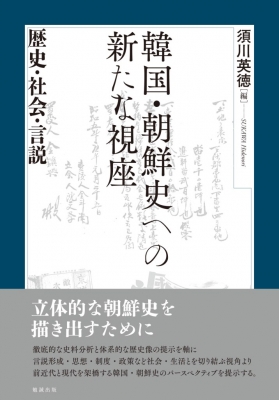 【単行本】 須川英徳 / 韓国・朝鮮史への新たな視座 歴史・社会・言説 送料無料