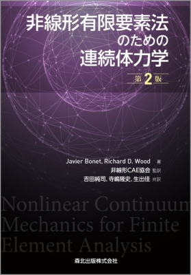 【単行本】 Javier Bonet / 非線形有限要素法のための連続体力学 送料無料