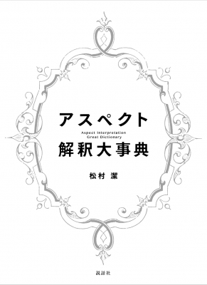 【単行本】 松村潔 / アスペクト解釈大事典 送料無料の通販は