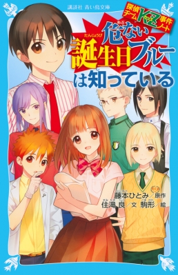 『探偵チームKZ事件ノート』　○○は知っている２９冊　住滝良 新書】 住滝良 / 危ない誕生日ブルーは知っている 探偵チームKZ事件