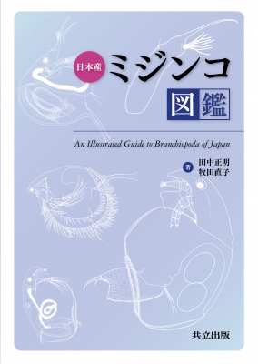 【図鑑】 田中正明 / 日本産ミジンコ図鑑 送料無料の通販は