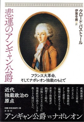 単行本 寿郎社 悲運のアンギャン公爵 フランス大革命 そしてナポレオン独裁のもとで 送料無料の通販はau Pay マーケット Hmv Books Online