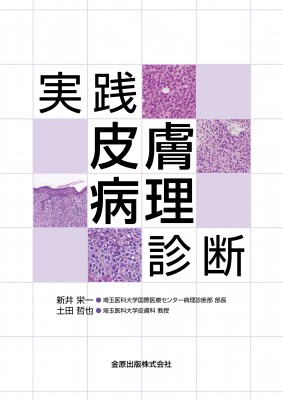 【単行本】 新井栄一 / 実践皮膚病理診断 送料無料