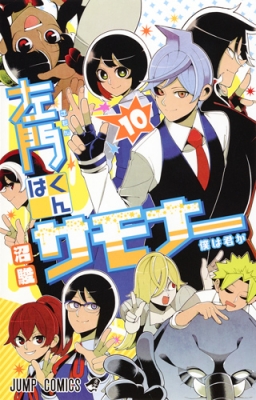 コミック 沼駿 左門くんはサモナー 10 ジャンプコミックスの通販はau Pay マーケット Hmv Books Online