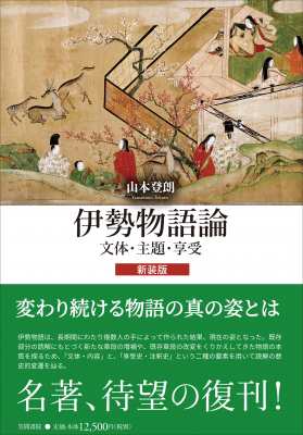 【単行本】 山本登朗 / 伊勢物語論 文体・主題・享受 送料無料