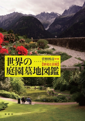 【単行本】 菅野博貢 / 世界の庭園墓地図鑑 歴史と景観 送料無料
