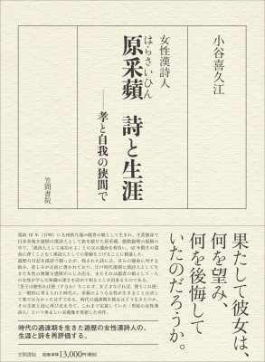 【単行本】 小谷喜久江 / 女性漢詩人　原采蘋　詩と生涯 孝と自我の狭間で 送料無料