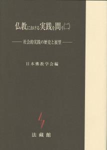 【全集・双書】 日本佛教学会 / 仏教における実践を問う 2 社会的実践の歴史と展望 送料無料の通販は