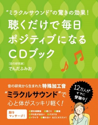 単行本 でんだふみお 聴くだけで毎日ポジティブになるcdブック ミラクルサウンド の驚きの効果 の通販はau Pay マーケット Hmv Books Online