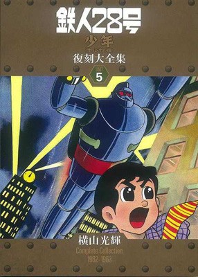 【コミック】 横山光輝 ヨコヤマミツテル / 鉄人28号 少年 オリジナル版 復刻大全集 ユニット5 送料無料｜au PAY マーケット