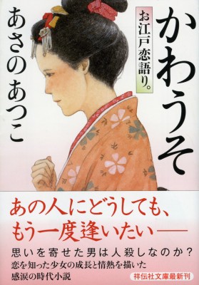 文庫 あさのあつこ アサノアツコ かわうそ お江戸恋語り 祥伝社文庫の通販はau Pay マーケット Hmv Books Online