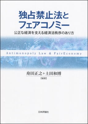 【単行本】 土田和博 / 独占禁止法とフェアコノミー 公正な経済を支える経済法秩序のあり方 送料無料の通販は 6,600円